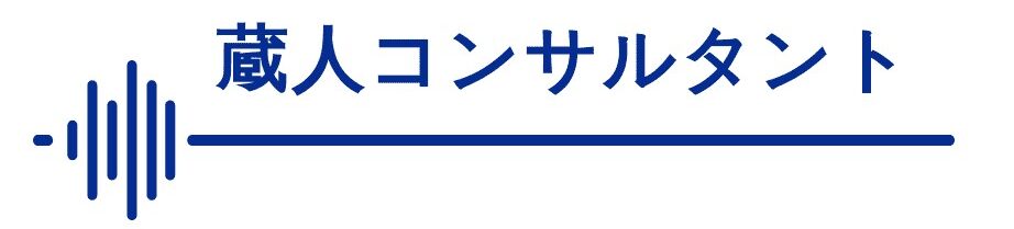 蔵人コンサルタント株式会社